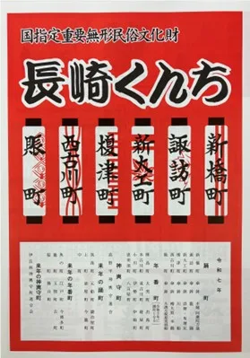 令和7年長崎くんち手拭いセット｜ 長崎くんち ＜長崎伝統芸能振興会＞